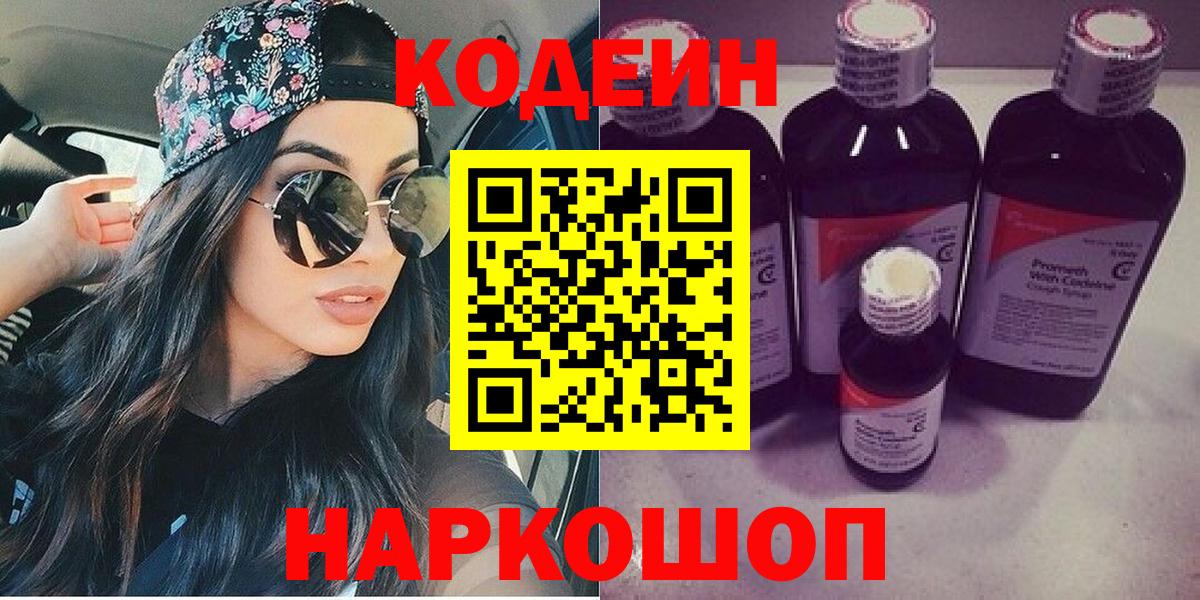 Codein напиток Lean (лин) Котовск