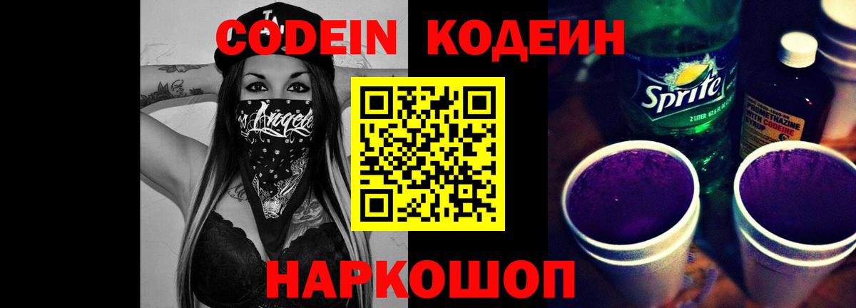 Кодеин напиток Lean (лин)  Codein Purple Drank  Котовск 